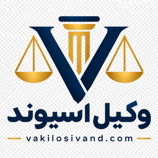 وکیل دادگستری در تهران
